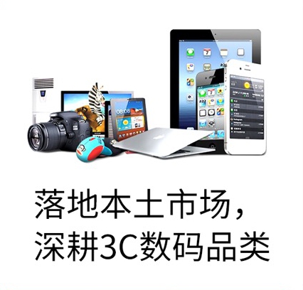 落地本土市場(chǎng)，深耕3C數(shù)碼品類(lèi)