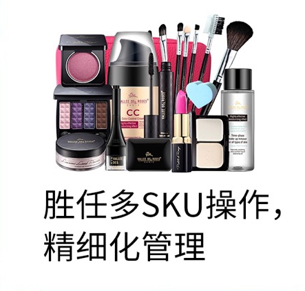 勝任多SKU操作，精細(xì)化管理