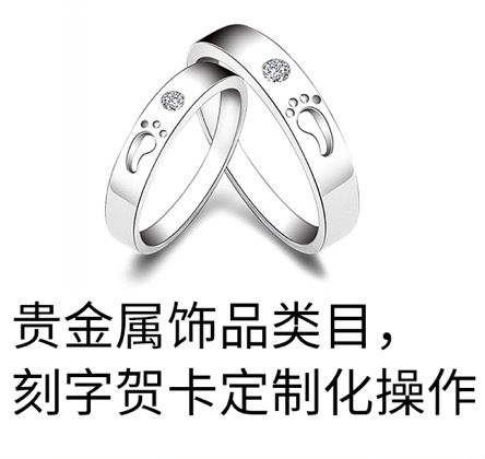 貴金屬飾品類(lèi)目，刻字賀卡定制化操作